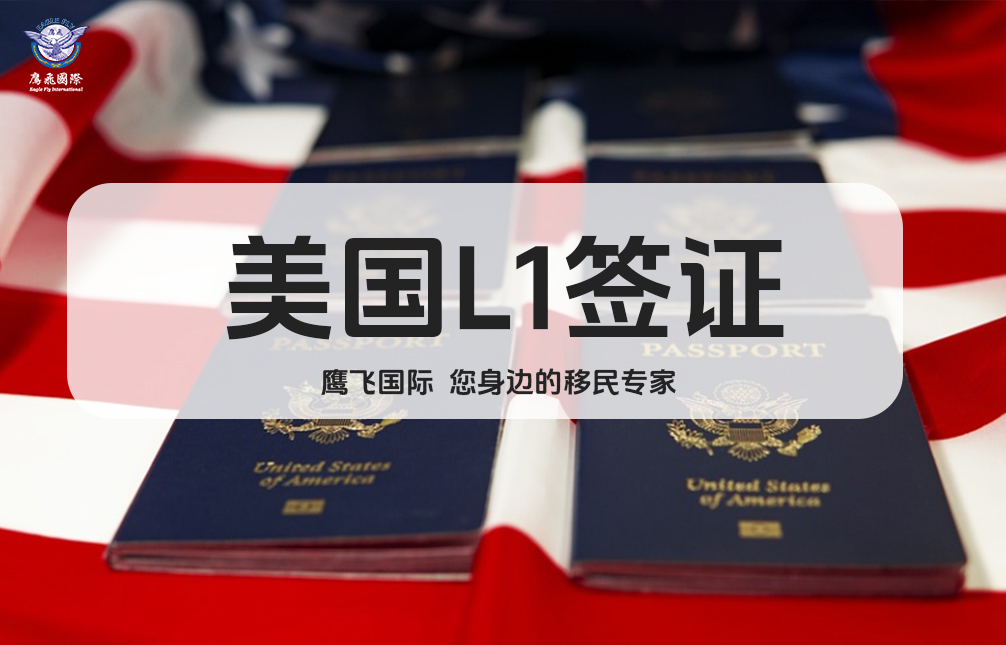 探討美國L1簽證延期與轉綠卡的難度！-鷹飛國際
