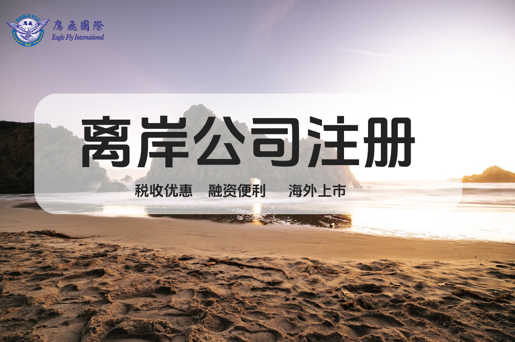 2024注冊(cè)馬紹爾群島公司優(yōu)勢(shì)、流程、稅務(wù)解讀！-鷹飛國際