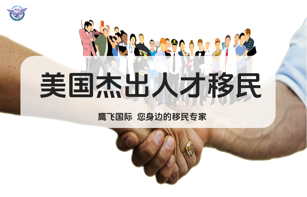 介紹博士生拿取美國(guó)綠卡的多種途徑！-鷹飛國(guó)際