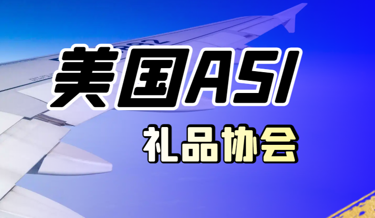 美國ASI禮品協(xié)會(huì)申請(qǐng)準(zhǔn)備工作包含哪些？-鷹飛國際