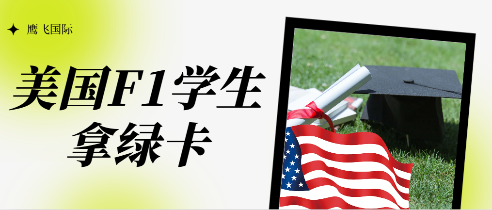 熱點來了！F-1留學生可直接申請美國綠卡！
