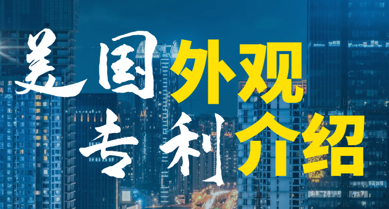 2024年美國外觀專利申請途徑、所需資料、時間、流程解讀！