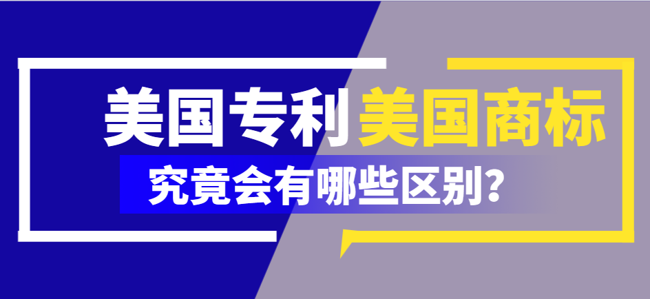 美國專利和美國商標在哪里申請？區別介紹！-鷹飛國際