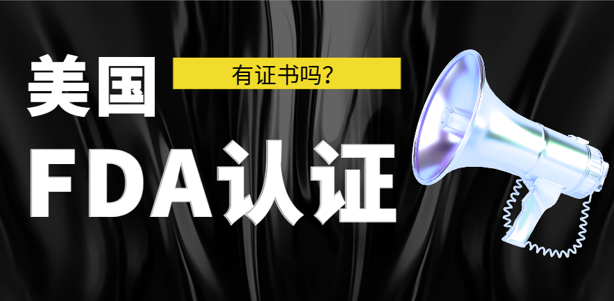 什么是FDA認證？FDA證書是哪里頒布的？