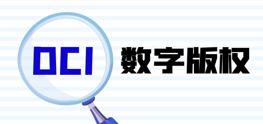 DCI數字版權：數字時代創(chuàng)作者的版權守護利器