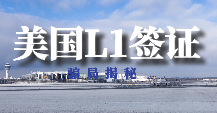 美國L1簽證騙局揭秘：如何辨別和避免潛在風險
