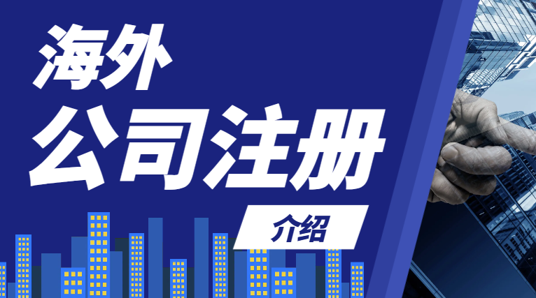 四個(gè)熱門海外公司注冊地優(yōu)勢及特點(diǎn)解讀！-鷹飛國際