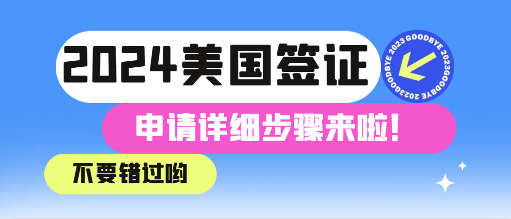 2024年美國B類簽證申請全網最全攻略！