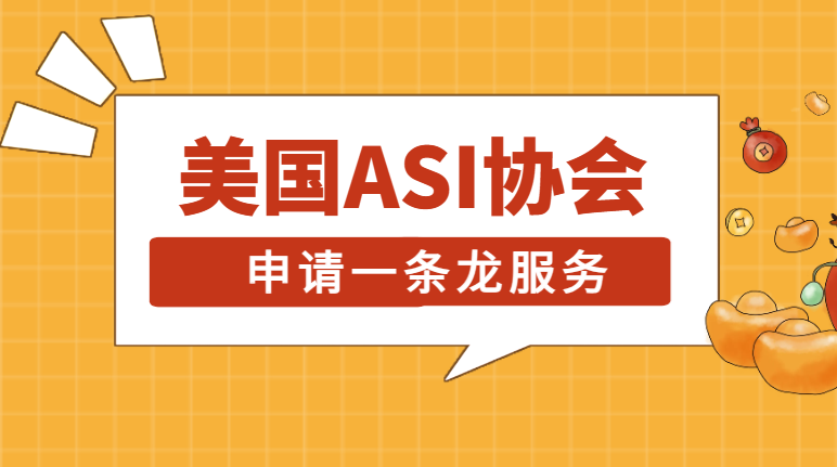 美國ASI禮品協(xié)會(huì)老板是誰？如何加入？