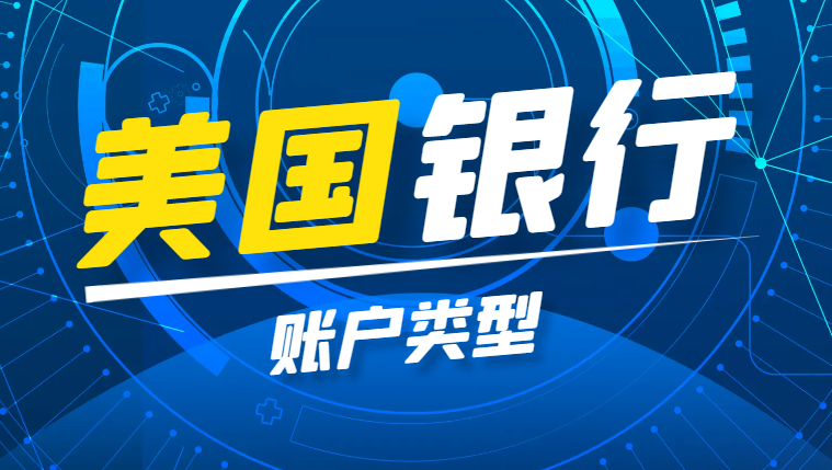 美國(guó)銀行賬戶類型及其特點(diǎn)：支票賬戶、儲(chǔ)蓄賬戶和押金信用卡賬戶
