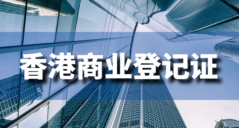 干貨分享！2分鐘搞定香港商業(yè)登記證是什么！