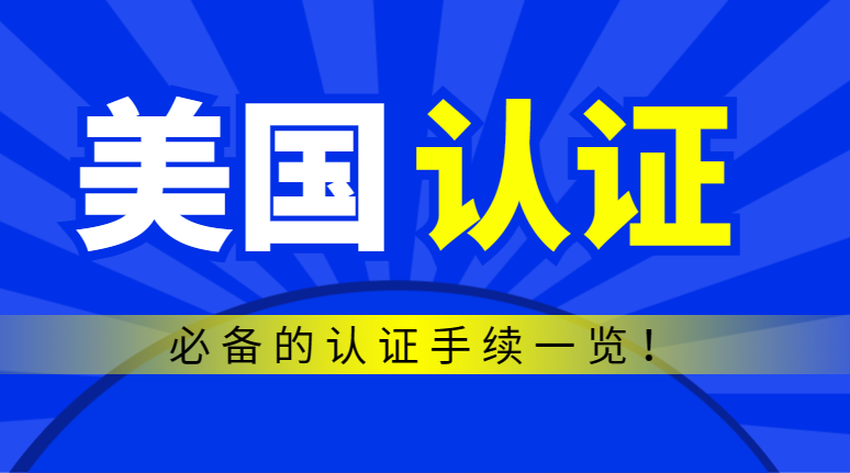 產品出國美國，必備的認證手續一覽！-鷹飛國際