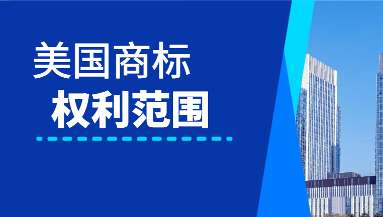 美國商標(biāo)成功注冊后的權(quán)利范圍和保護措施！-鷹飛國際