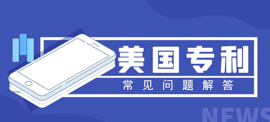 2024年美國專利申請7個常見問題解答！-鷹飛國際