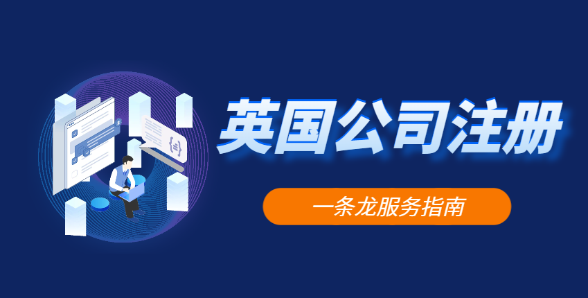 英國公司5種類型具體怎么選？看這里！-鷹飛國際