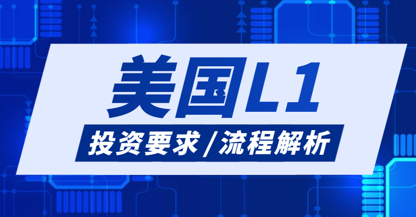 美國L1簽證投資要求及流程解析！-鷹飛國際