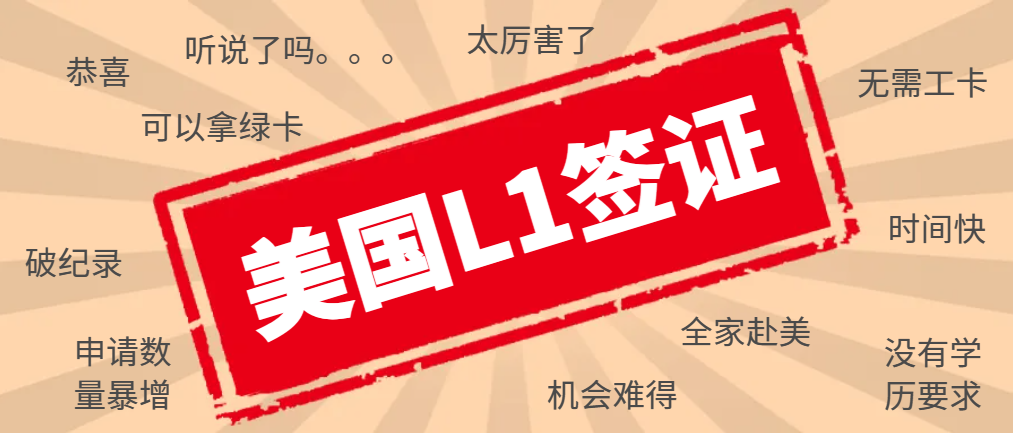 職業精英必讀：解鎖L1簽證申請的竅門與技巧！