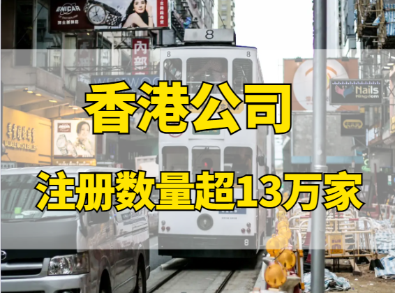2023年香港公司注冊數(shù)量超13萬家，揭秘原因！