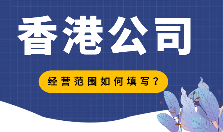 香港公司經(jīng)營范圍填寫指南，幫助您順利注冊