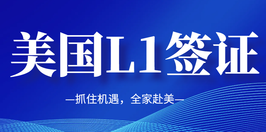 開啟新機遇：申請L-1簽證調至美國工作！-鷹飛國際