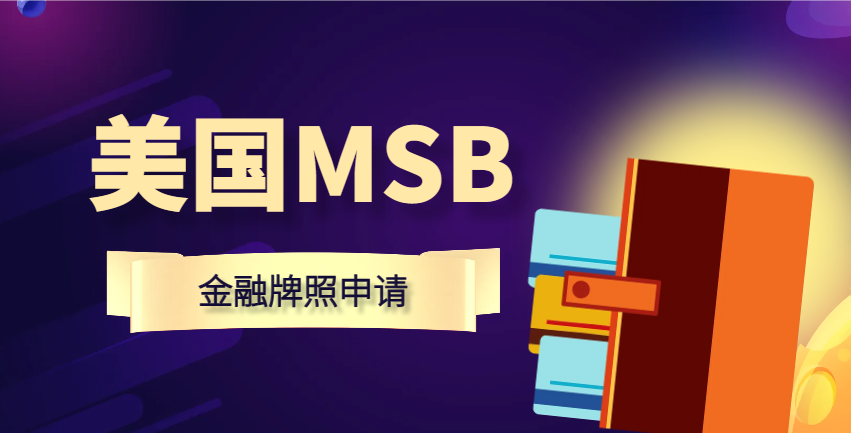 了解美國MSB牌照作用及其申請流程！-鷹飛國際