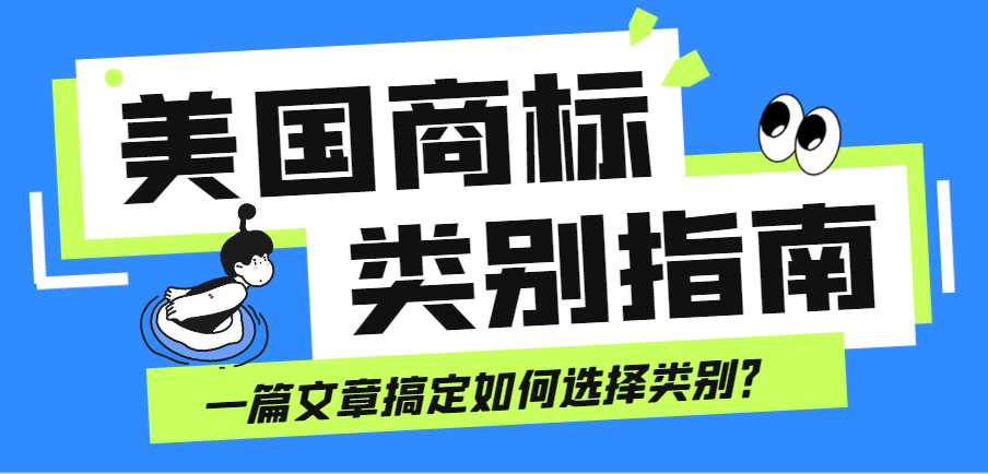 內(nèi)行人才知曉！美國商標(biāo)注冊必看的類別選擇指南