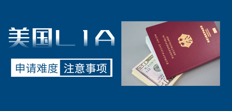 美國L1A簽證申請難度解析及注意事項！-鷹飛國際