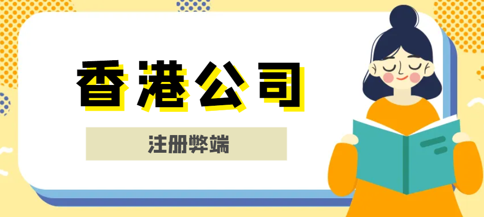 注冊香港公司的弊端揭秘！人民幣業(yè)務(wù)受限？-鷹飛國際
