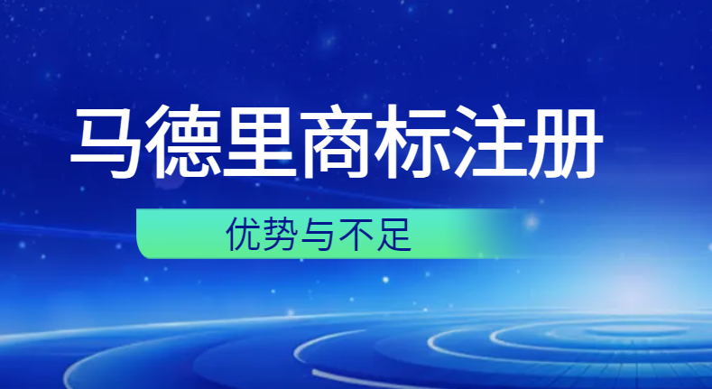 深入了解馬德里商標注冊：優勢與不足！-鷹飛國際