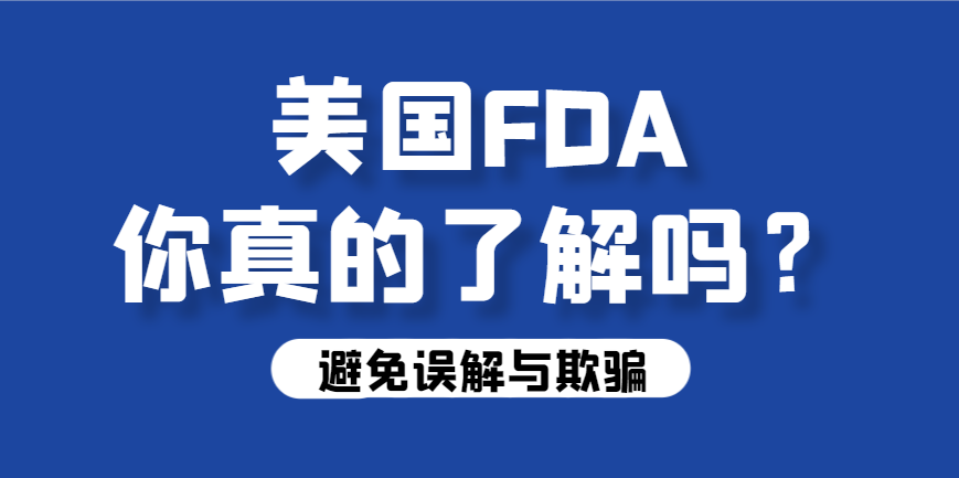 揭秘美國FDA認證：了解真相，避免誤解與欺騙