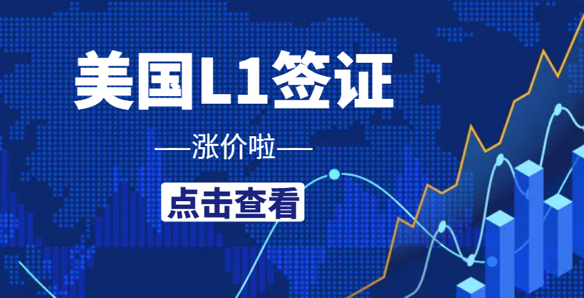 美國L1簽證移民申請費4月1日起開始漲價！