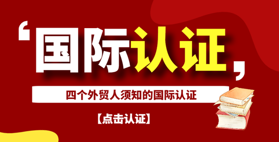 外貿人基本都需要辦理這四個國際認證！-鷹飛國際