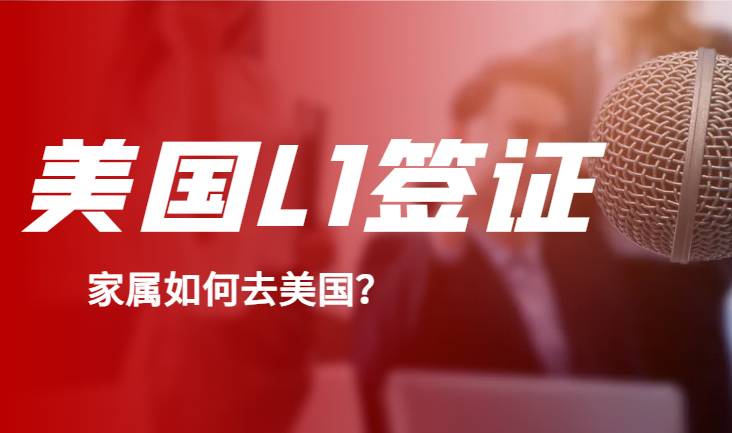 美國L1A簽證拿到了，怎么給配偶申請L2簽證？