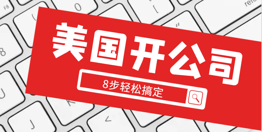 美國(guó)開公司：8步輕松搞定，詳細(xì)操作指南！