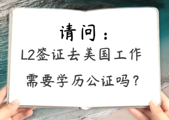 美國L2簽證找工作是否需要提供公證后的學歷證明？-鷹飛國際