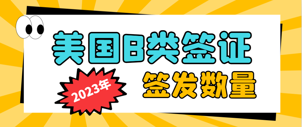 2023年美國簽發的B1/B2簽證數量統計！