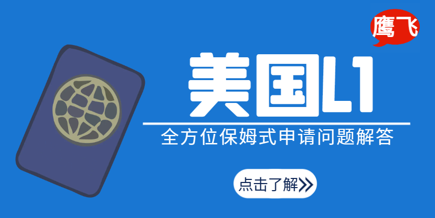 解讀美國L1簽證申請的常見問題與解決方案！-鷹飛國際