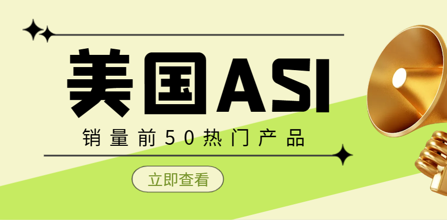 探索美國ASI禮品協(xié)銷售前50的熱門產(chǎn)品