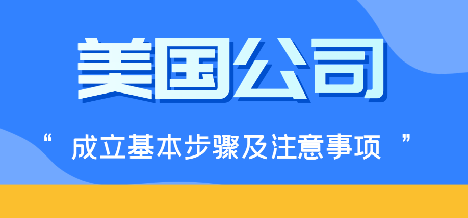 中國(guó)人在美國(guó)設(shè)立醫(yī)療器械公司基本步驟！