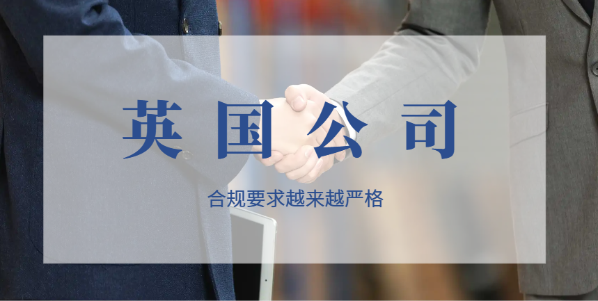 2024年英國(guó)公司法變革：合規(guī)要求越來(lái)越嚴(yán)格