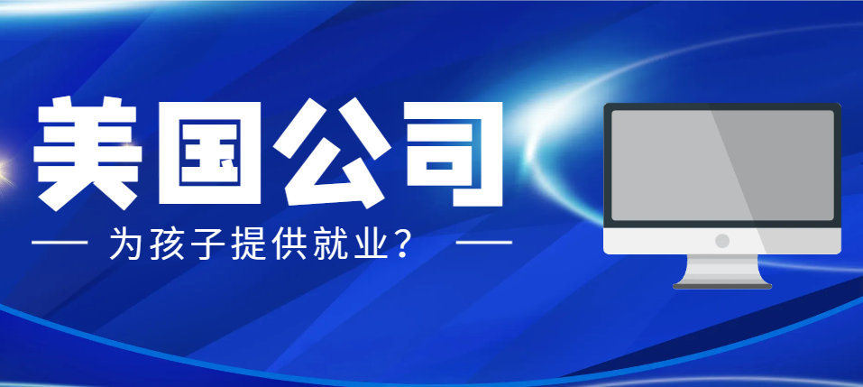 父母在美國(guó)有公司，孩子可以通過哪些途徑留在美國(guó)？