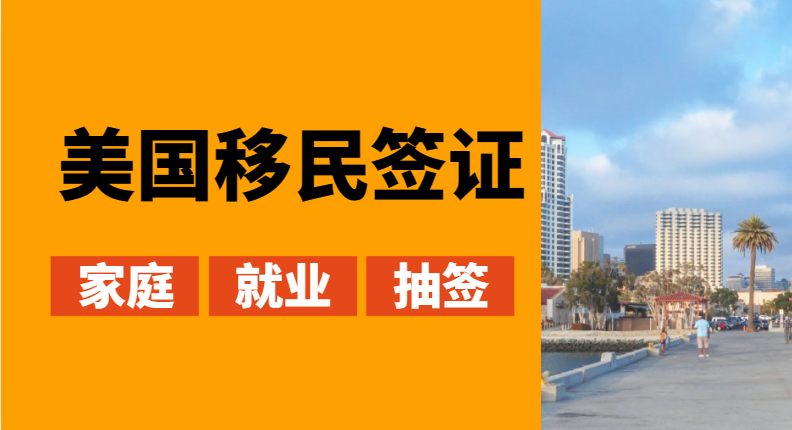 美國移民簽證有哪些類型？詳細介紹！-鷹飛國際