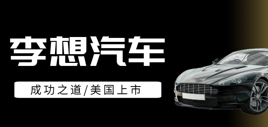 李想汽車的成功之道：選擇美國(guó)上市與注冊(cè)美國(guó)公司的優(yōu)勢(shì)