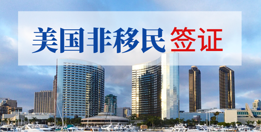 探尋12種美國非移民簽證的種類與介紹！-鷹飛國際