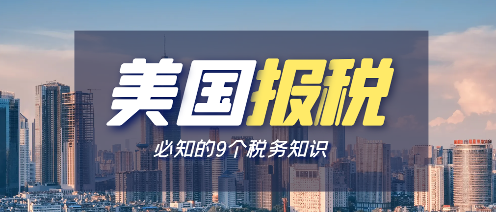 2024年美國報稅必知的9個稅務知識