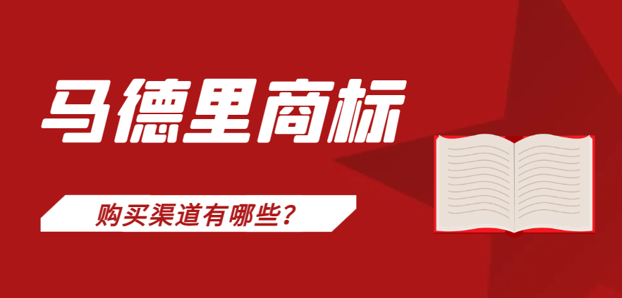 做亞馬遜需要購買現成馬德里商標，渠道有哪些？