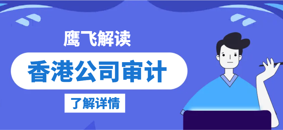 解析香港公司審計(jì)：必知的審計(jì)程序與重要資料