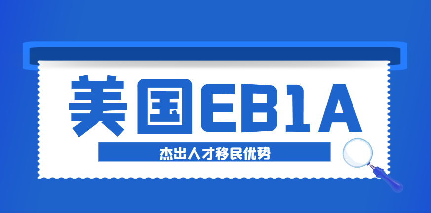 美國(guó)EB-1A杰出人才相比其他移民項(xiàng)目的優(yōu)勢(shì)