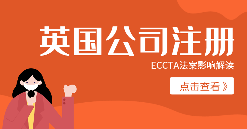 英國公司注冊規定發生重大變化：ECCTA法案影響解讀