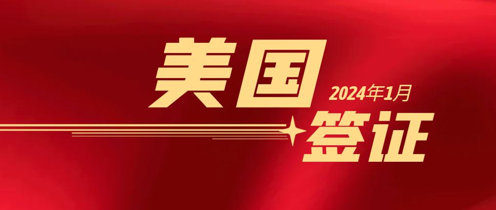 2024年1月美國簽證發放創新高，詳情如下！